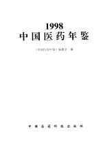 中国医药年鉴 1998