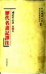 历代名画记译注