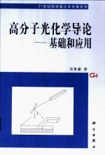 高分子光化学导论 基础和应用