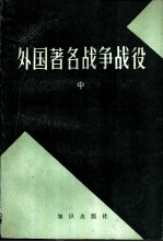 外国著名战争战役 中