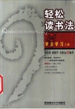 轻松读书法
