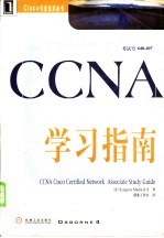 CCNA学习指南