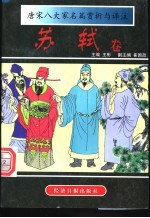 唐宋八大家名篇赏析与译注 苏轼卷