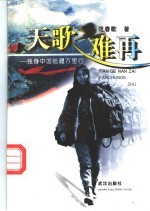 天歌难再 独身中国陆疆万里行