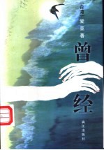 曾经