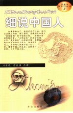 细说中国人