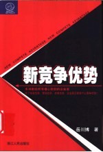 新竞争优势