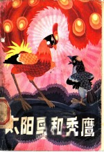 太阳鸟和秃鹰