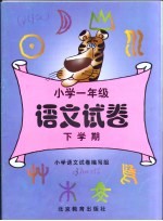 小学一年级语文试卷 下学期