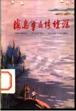 海岛军民情谊深