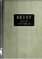 外科手术学 第6卷