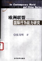 欧洲联盟国际行为能力研究