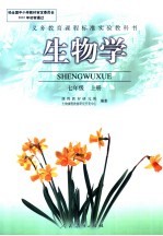 义务教育课程标准实验教科书 生物学 七年级 上