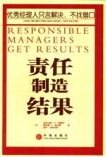 责任制造结果 优秀经理人只言解决,不找借口