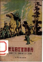陕北的红星刘志丹 刘志丹故事片断