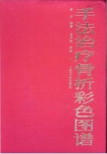手法治疗骨折彩色图谱