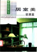 居室美 装潢篇