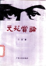 文苑赏论