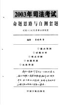 2003年司法考试命题思路与自测套题 试卷3 A 民商事法律制度