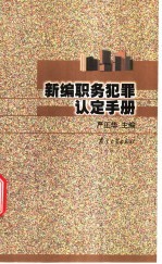 新编职务犯罪认定手册 贪污贿赂、渎职犯罪专辑