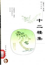 十二楼集