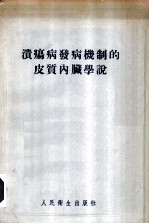溃疡病发病机制的皮质内脏学说