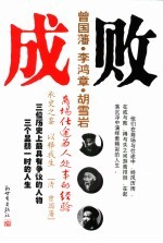 成败 曾国藩、李鸿章、胡雪岩商场仕途为人处世的经验