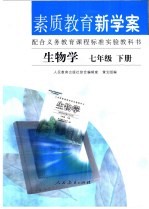 素质教育新学案 配合义务教育课程标准实验教科书 生物学 七年级 下
