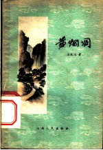黄烟洞