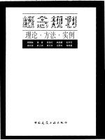 概念规划 理论·方法·实例