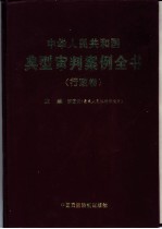 中华人民共和国典型审判案例全书 行政卷