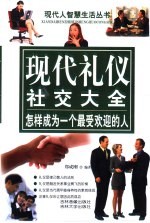 现代礼仪社交大全:怎样成为一个最受欢迎的人