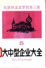 独联体及波罗的海三国大中型企业大全 第5分册 木材、轻工与