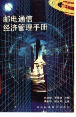 邮电通信经济管理手册