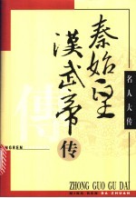 秦始皇传