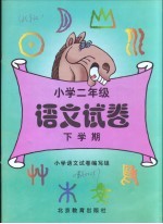小学语文试卷 二年级 下学期