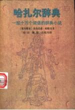哈扎尔辞典 一部十万个词语的辞典小说