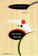 媒介市场与资本运营
