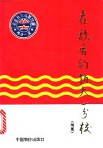 在敌后的抗大一分校 续集