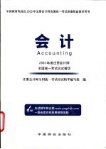 2003年度注册会计师全国统一考试应试精华 会计