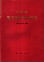 山东省震灾损失预测研究
