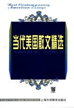 当代美国散文精选 英文版