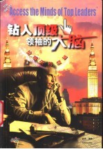 钻入顶级领袖的大脑