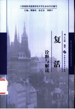 《复活》诠释与解读