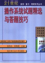操作系统试题精选与答题技巧