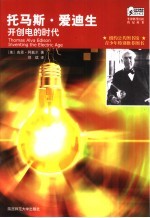 托马斯·爱迪生 开创电的时代