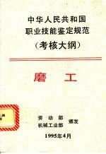 中华人民共和国职业技能鉴定规范 考核大纲 机械工业部分 4 磨工