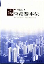 论香港基本法