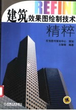 建筑效果图绘制技术精粹