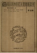 国家图书馆藏古籍题跋丛刊 第6册
